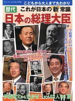 Amazon.co.jp: 歴代 日本の総理大臣 (ブティックムックno.1136